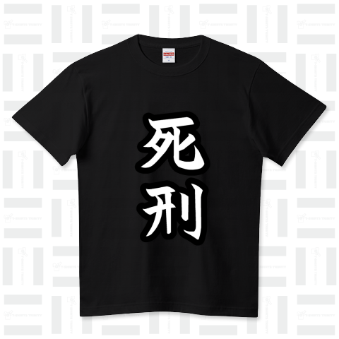 『死刑 デスペナルティ 極刑 判決 死 タヒ 拷問 電気  ホラー オカルト 絞首』Tシャツ