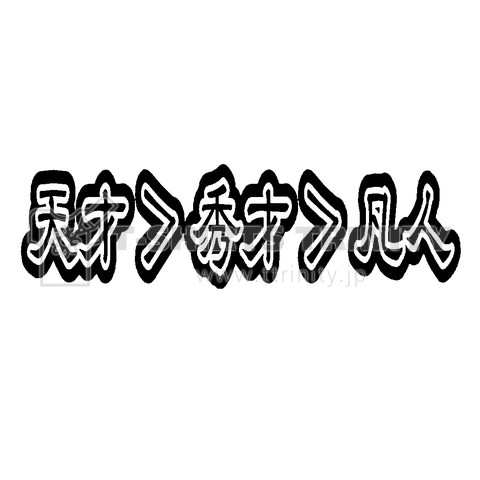 『天才秀才凡人 天才最強 創造力 凡人 理解出来ない 秀才 興味が無い』Tシャツ