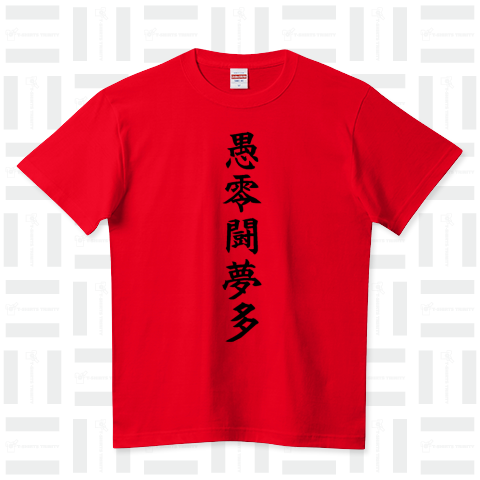 『グレートムタ風 漢字 当て字 武藤 WCW 新日本 カブキ プロレス  パンタロン 毒霧 凶器 ヒール』Tシャツ