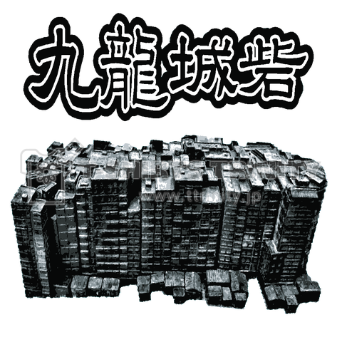 九龍城砦2 香港 スラム街 クーロン 廃墟 Kowloon Walled City 耐震性 無法地帯 治外法権 Tシャツ デザインtシャツ通販 Tシャツトリニティ