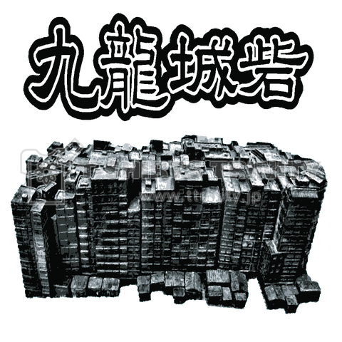 『九龍城砦2 香港 スラム街 クーロン 廃墟 Kowloon walled city 耐震性 無法地帯 治外法権』Tシャツ