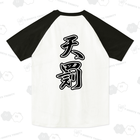 『天罰 天誅 神 裁き 落雷 ゼウス 怒り 災害 殺戮 浄化 地球 滅亡』Tシャツ