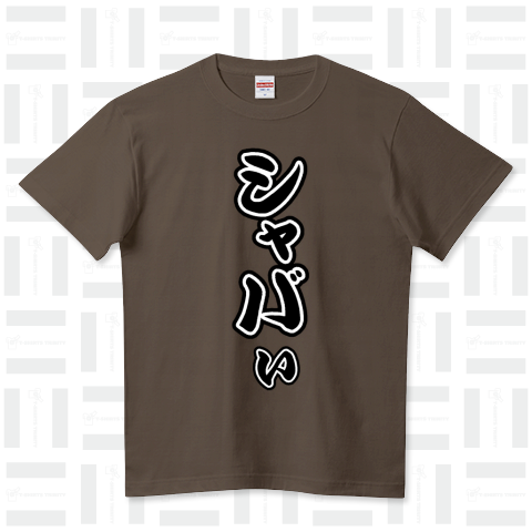 『シャバい ヤンキー しょぼい 小者 挑発 マウント 藤野 ガチンコ ボクシング 竹原 畑山 九州語』Tシャツ