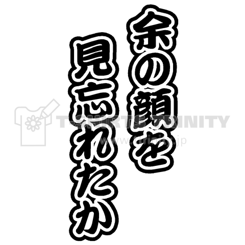 『余の顔を見忘れたか(前プリント) 松平健風 成敗 暴れん坊将軍風 吉宗 徳川 時代劇 名言 キメぜりふ 切腹』Tシャツ