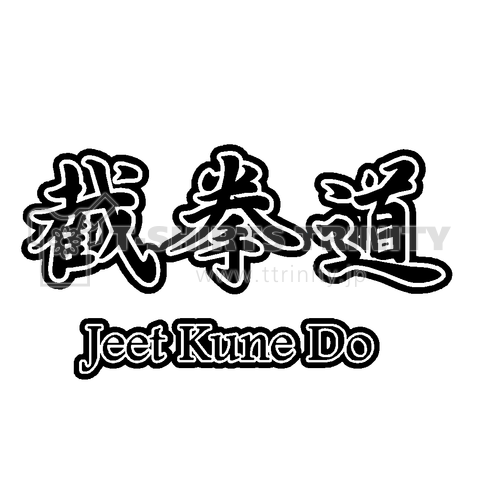 『ジークンドー(前プリント) 截拳道 MMA UFC カンフー ヌンチャク 格闘技 総合 蹴り パンチ 高速 ブルースリー JKD 最強』Tシャツ