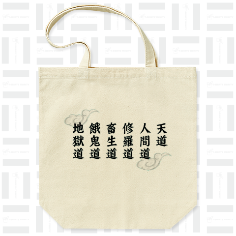 『六道(前プリント) 死後 輪廻 仏教 閻魔 仏像 寺 地蔵 悪いことする 落ちる』Tシャツ