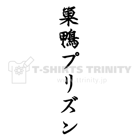 『巣鴨プリズン 収容所 刑務所 処刑 サンシャイン60 監獄 刑罰 懲役 A級戦犯 第二次世界大戦』Tシャツ