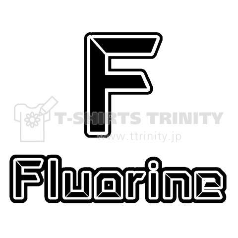 『元素記号F フッ素 Fluorine 周期表 原子 実験 科学 化学 理科  学校 覚える 勉強 テスト 薬品』Tシャツ