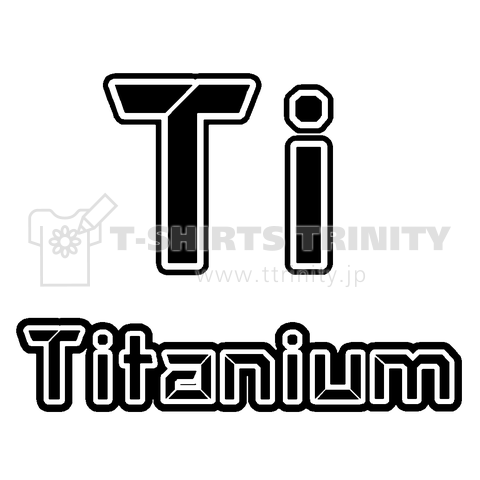 『元素記号Ti チタン Titanium 周期表 原子 実験 科学 化学 理科 学校 覚える 勉強 テスト 金属』Tシャツ