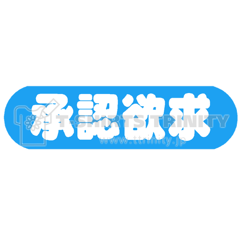 『承認欲求 満たされたい 愛されたい メンヘラ 精神病 メンタル 親子関係 ツイッター SNS 満足』Tシャツ