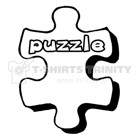 パズル Puzzle ジグソー ピース 破片 コマ 1ピース ファンシー かわいい ポピュラー 難しい おもちゃ Tシャツ デザインtシャツ通販 Tシャツトリニティ