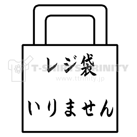 レジ袋いりません コンビ二 セブン ファミマ ローソン スーパー エコ 手提げ バッグ 環境 ビニール 値段 有料 断る Tシャツ デザインtシャツ通販 Tシャツトリニティ