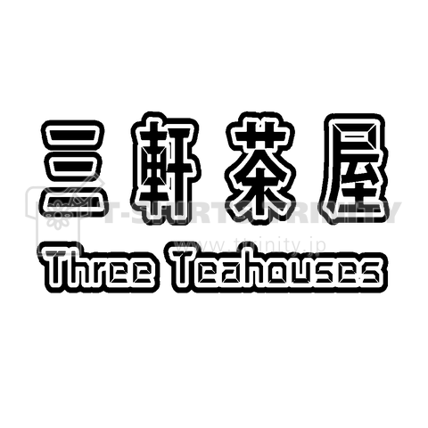 『三軒茶屋 世田谷 観光 店 三茶 さんちゃ 街 レトロ カフェ ランチ パン屋 おしゃれ』Tシャツ