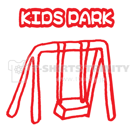 『公園2 KIDS PARK ブランコ 遊具 遊び場 休日 安全 治安 子供 親子 広場 ママ友 』Tシャツ