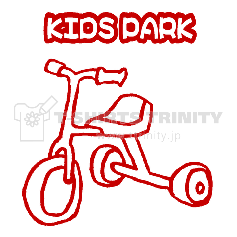 『公園4 KIDS PARK 三輪車 遊具 スイング 遊び場 休日 安全 娘 息子 子供 親子 広場 ママ友 』Tシャツ