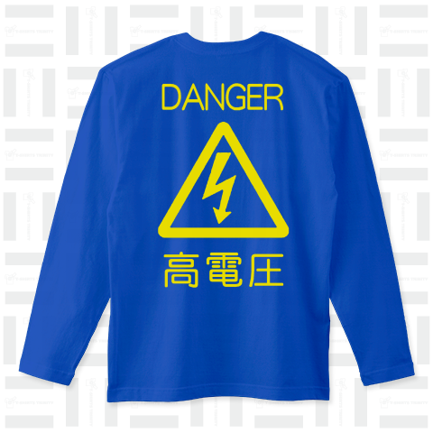 『高電圧 危険 DANGER 電流 感電 落雷 サンダー ボルト アンペア 電線 電気工事 回路図』Tシャツ
