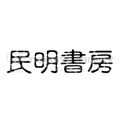 『民明書房2(前プリント) 魁男塾 中国 歴史 三千年 古武術 格闘技 秘伝 桃 富樫 虎丸 J 出版社』Tシャツ