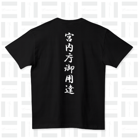 『宮内庁御用達 皇室 天皇 王家 KK 高級品 極上 献上 一級品 一流』Tシャツ