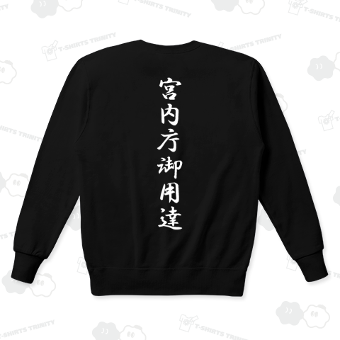 『宮内庁御用達 皇室 天皇 王家 KK 高級品 極上 献上 一級品 一流』Tシャツ