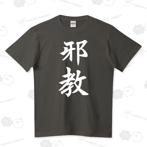 『邪教 宗教 邪心 邪神 邪悪 カルト 教団 悪魔 神 仏 宇宙 神秘 崇拝』Tシャツ