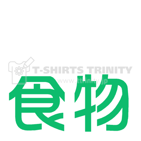 『越食物 ウーバーイーツ風 パロ 漢字 中国 宅配 配達 食べ物 フード デリバリー バイク ちゃり』Tシャツ