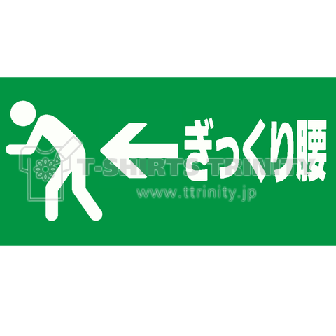 『ぎっくり痛(背プリント) 非常口っぽい 腰 筋肉 骨 神経 痛い 治療 指圧 回復 完治 重い 病気 鍼灸 針』Tシャツ