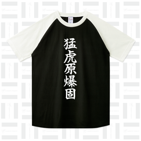 『 タイガースープレックス 猛虎原爆固 昭和プロレス 』Tシャツ