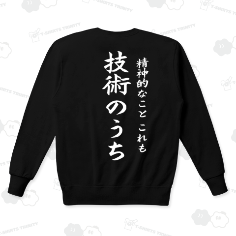 『 精神的なものこれも技術のうち2 地獄の合宿 』Tシャツ