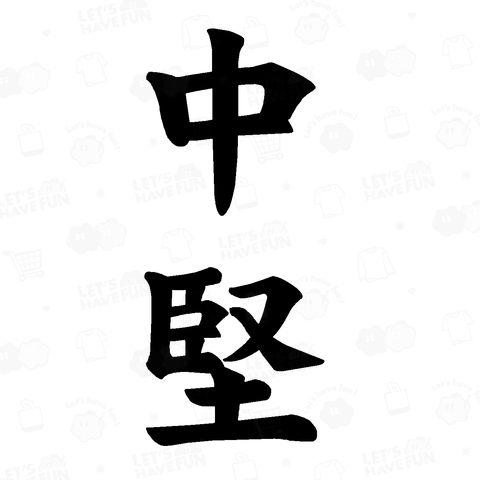 『 中堅 組み手 順番 柔道 剣銅 5対5 武道 』Tシャツ