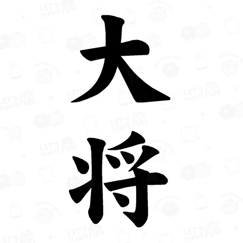 『 大将 組み手 順番 柔道 剣銅 5対5 武道 』Tシャツ