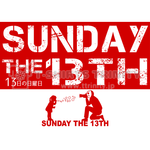 SUNDAY THE 13TH(13日の日曜日)
