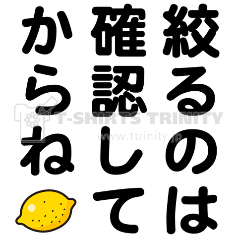 絞るのは確認してからね