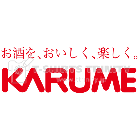 KARUME(お酒を、おいしく、楽しく。)