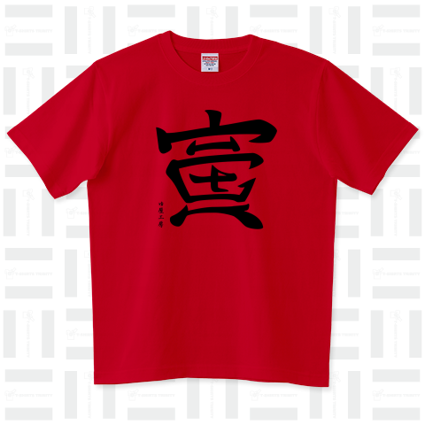 (英語で漢字Tシャツ)とら