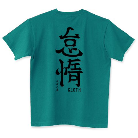 英語で漢字tシャツ 7つの罪 怠惰 デザインtシャツ通販 Tシャツトリニティ