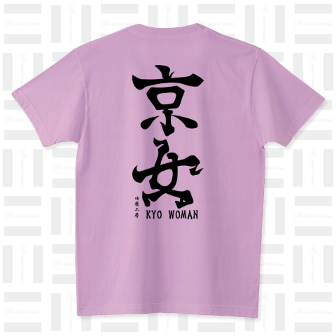 (英語で漢字Tシャツ)はんなり京女