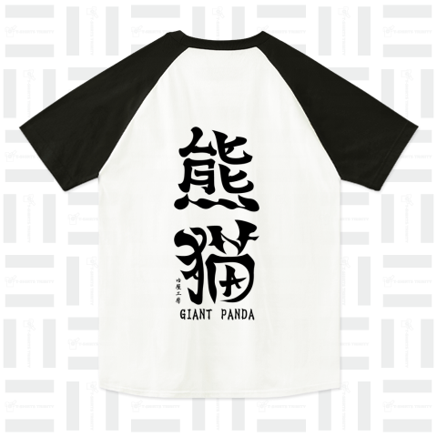 (英語で漢字Tシャツ)パンダ