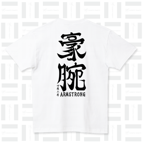 (英語で漢字Tシャツ)背に豪腕