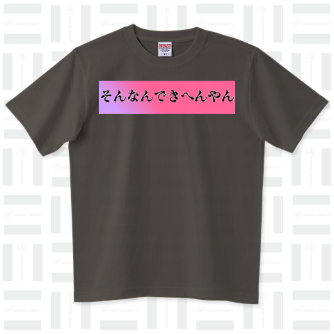 そんなんできへんやん! Tシャツ