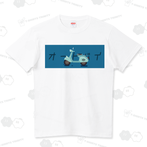 オートバイ ハイクオリティーTシャツ(5.6オンス)