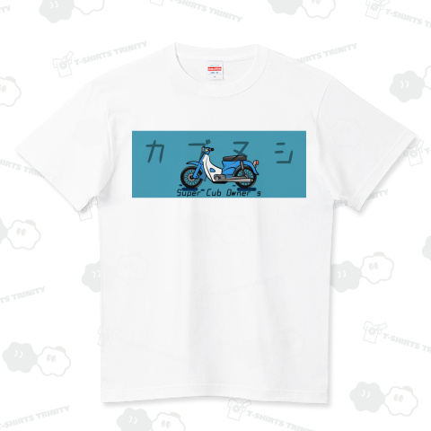 カブヌシ ハイクオリティーTシャツ(5.6オンス)