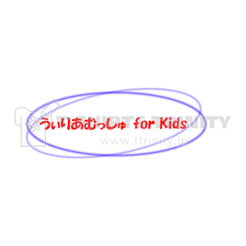 うぃりあむっしゅ for Kids