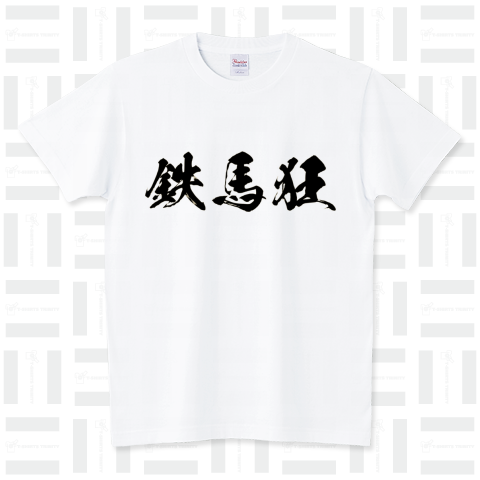 Life(鉄馬狂)黒 スタンダードTシャツ(5.6オンス)