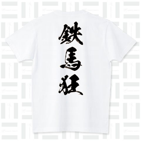 Life(鉄馬狂)背面 黒 スタンダードTシャツ(5.6オンス)