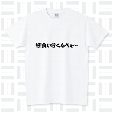 飯!食い行くんべぇ～ スタンダードTシャツ(5.6オンス)