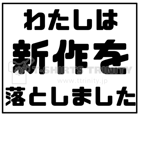 新作落としました。