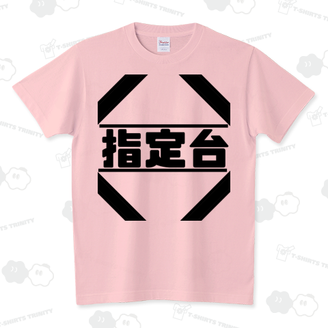 指定台 スタンダードTシャツ(5.6オンス)