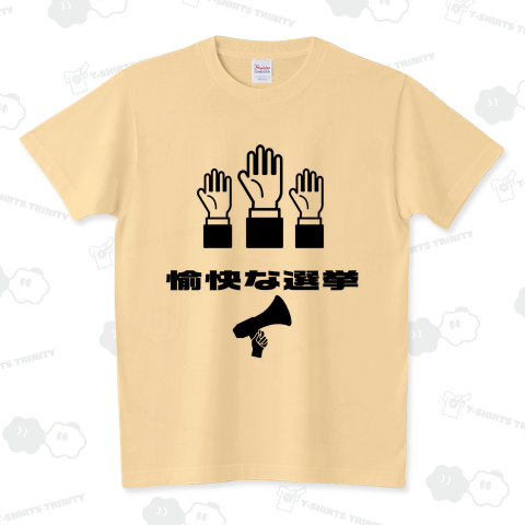 愉快な選挙 スタンダードTシャツ(5.6オンス)