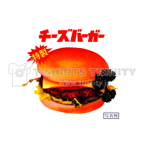 チーズバーガー(特製)