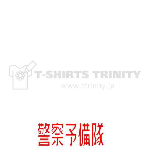 平和と治安はわれらの手で!! 警察予備隊